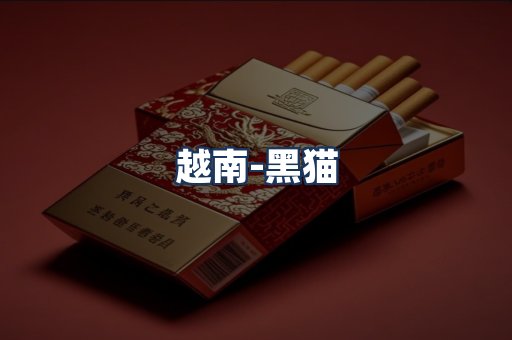 越南黑猫
